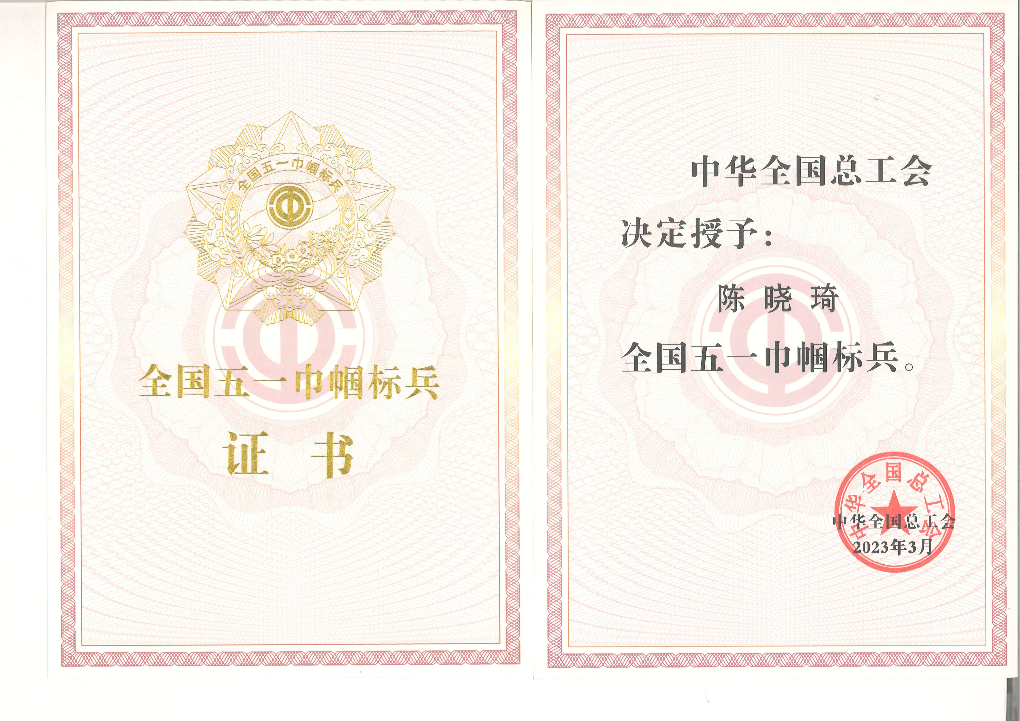 國家級(jí)：全國五一巾幗標(biāo)兵-陳曉琦